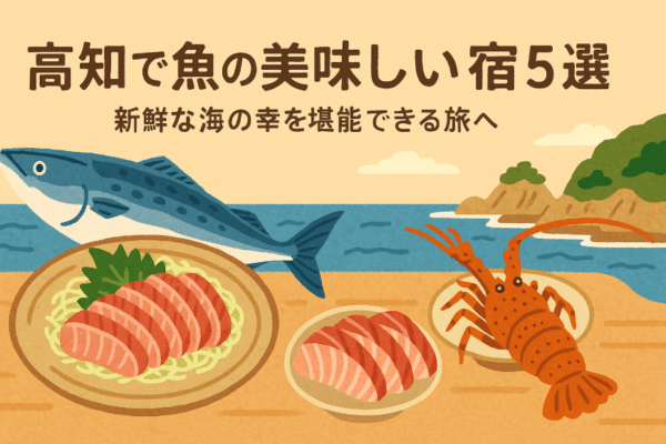 高知で魚の美味しい宿5選｜新鮮な海の幸を堪能できる旅へ