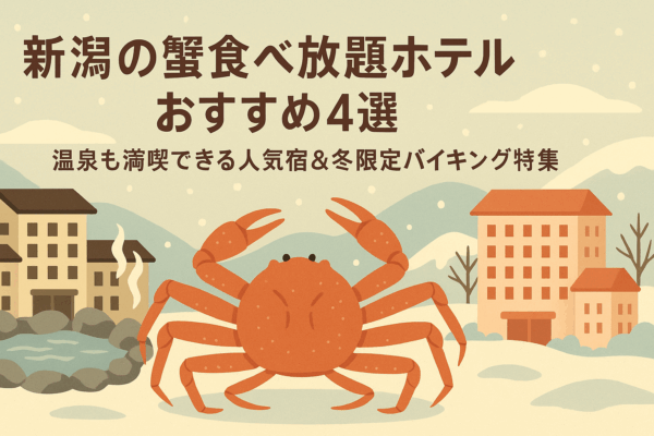 新潟の蟹食べ放題ホテルおすすめ4選｜温泉も満喫できる人気宿＆冬限定バイキング特集