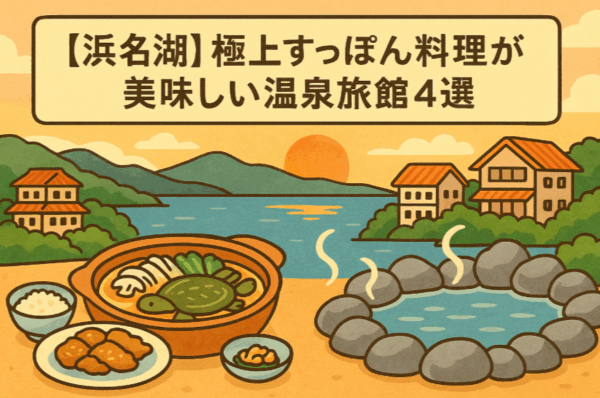 【浜名湖】極上すっぽん料理が美味しい温泉旅館4選|絶景と美食を満喫できる人気宿ランキング