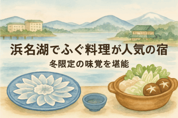 浜名湖でふぐ料理が人気の宿2選|冬限定の味覚を堪能