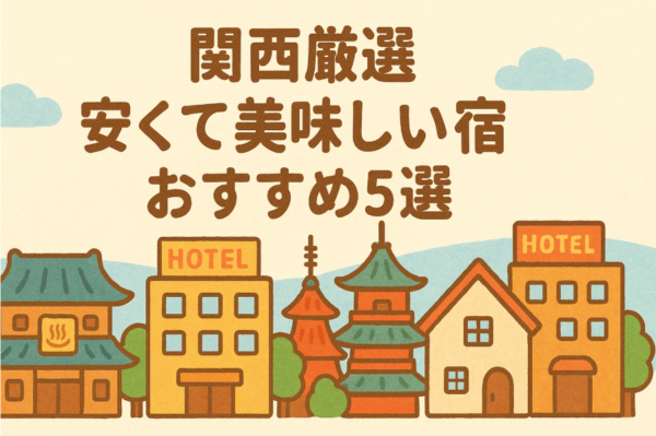 【関西厳選】安くて美味しい宿おすすめ5選